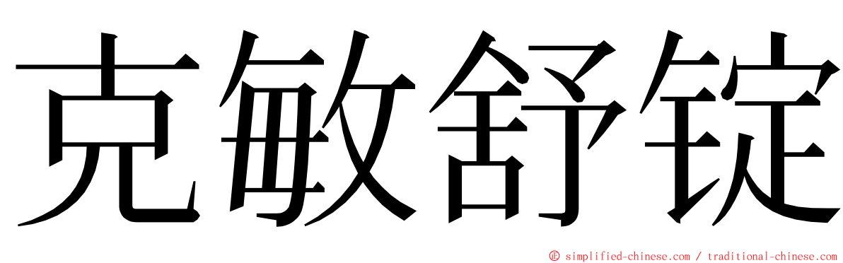 克敏舒锭 ming font