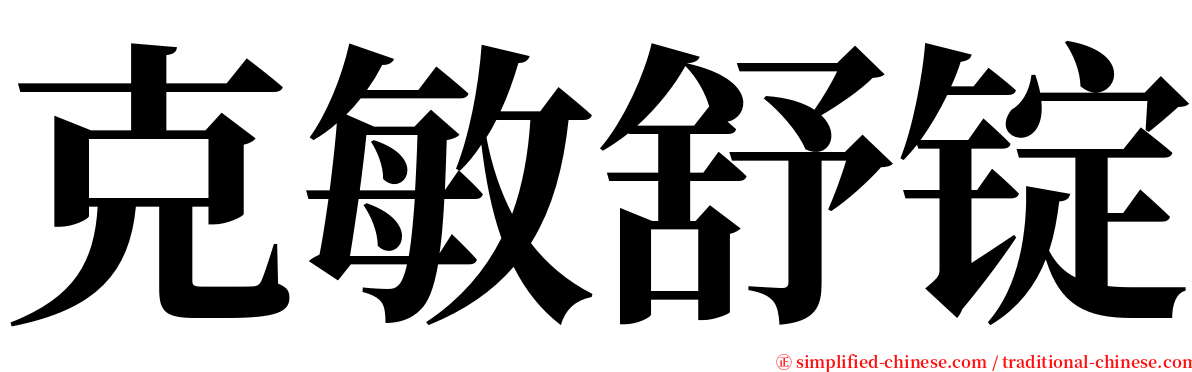 克敏舒锭 serif font