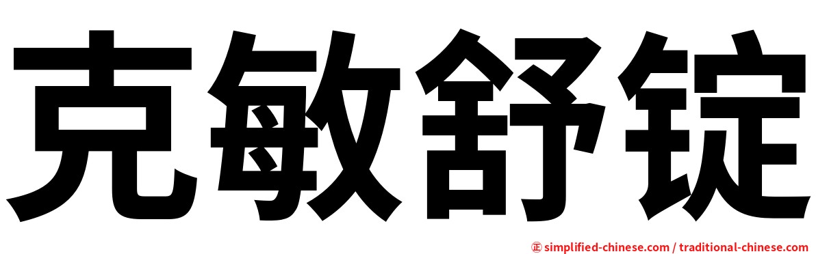 克敏舒锭