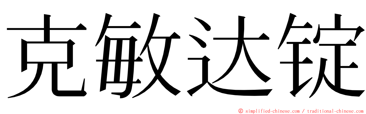 克敏达锭 ming font
