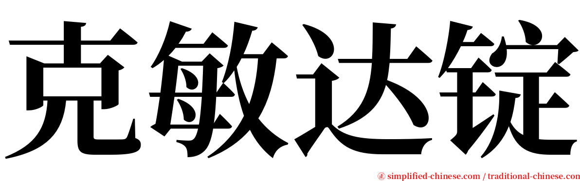 克敏达锭 serif font