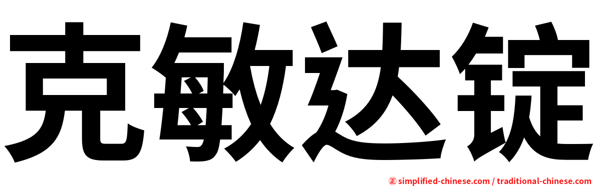 克敏达锭