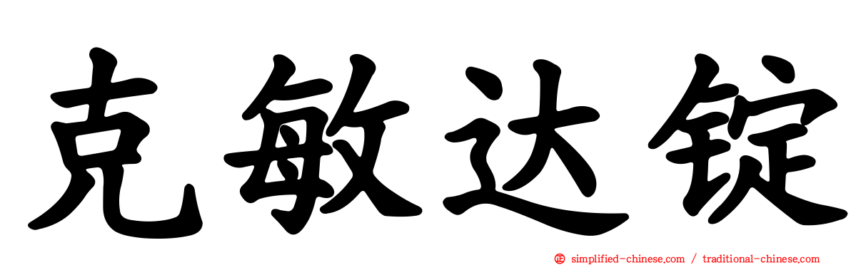 克敏达锭
