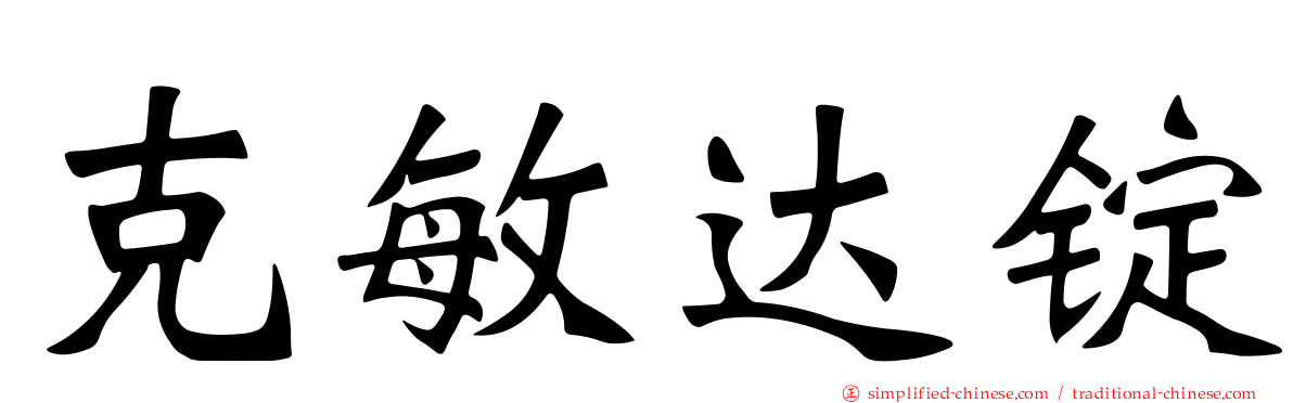 克敏达锭