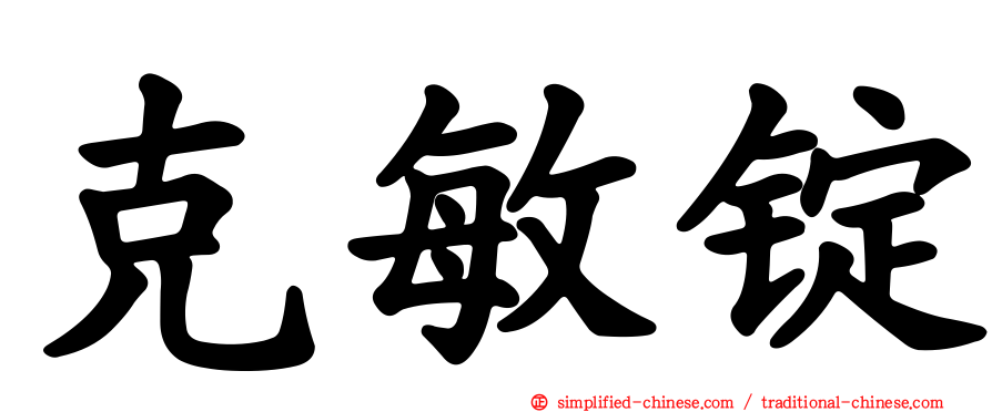 克敏锭
