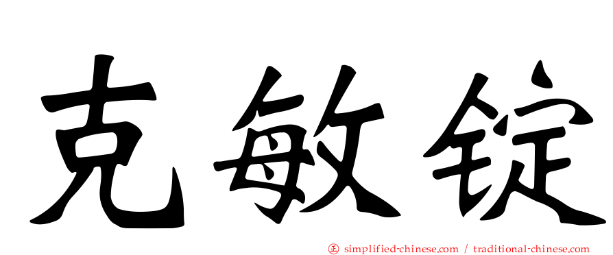 克敏锭