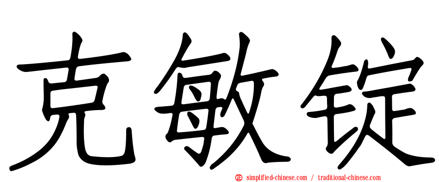 克敏锭