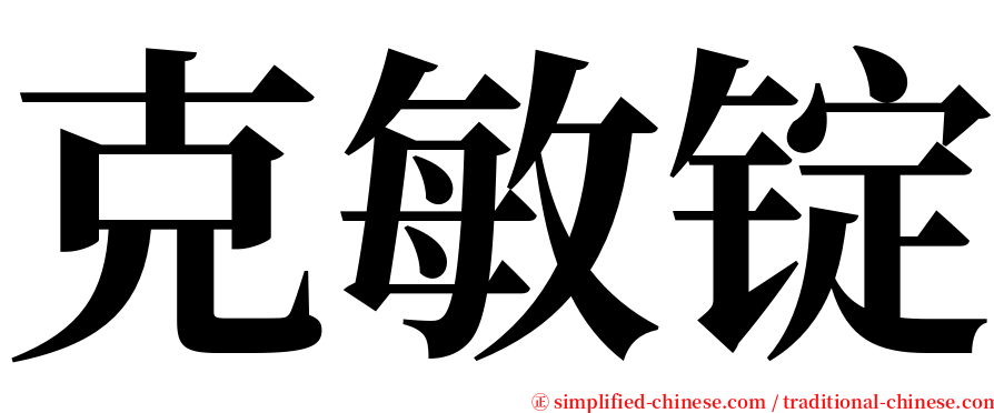 克敏锭 serif font