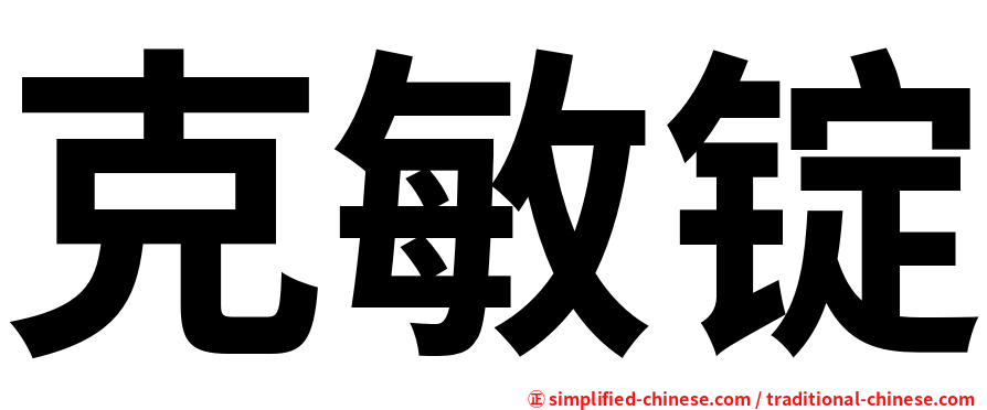 克敏锭