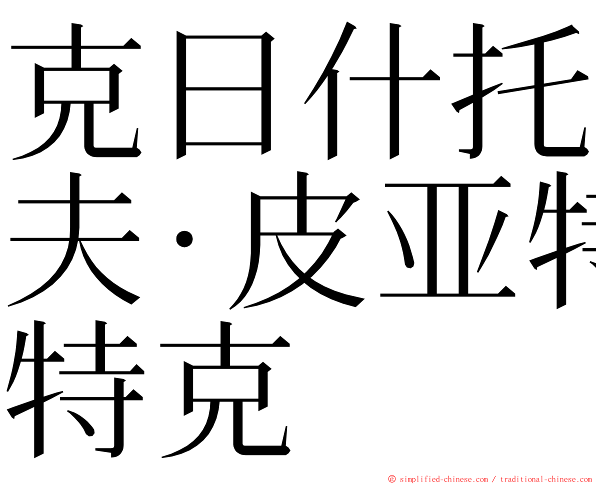 克日什托夫·皮亚特克 ming font