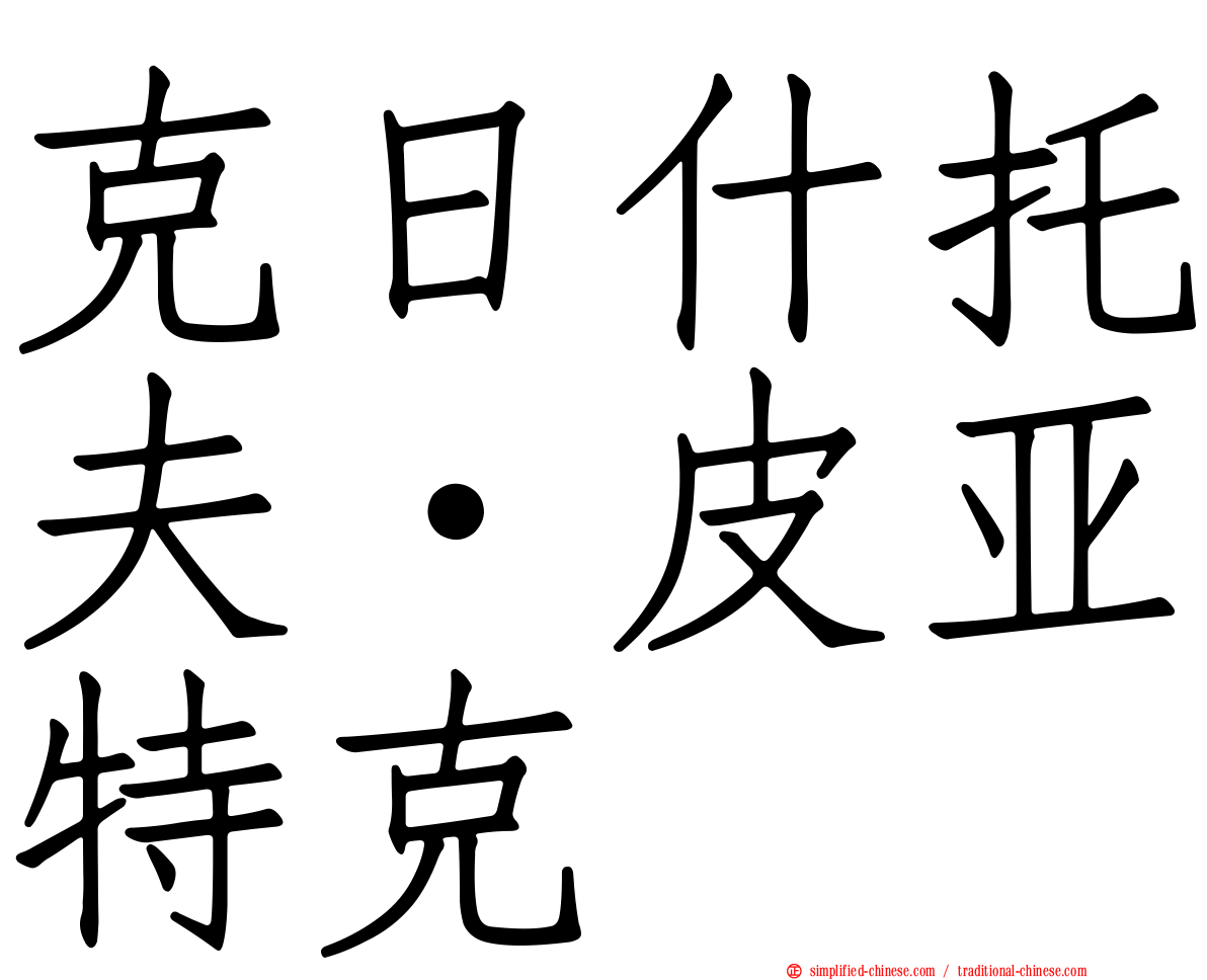 克日什托夫·皮亚特克