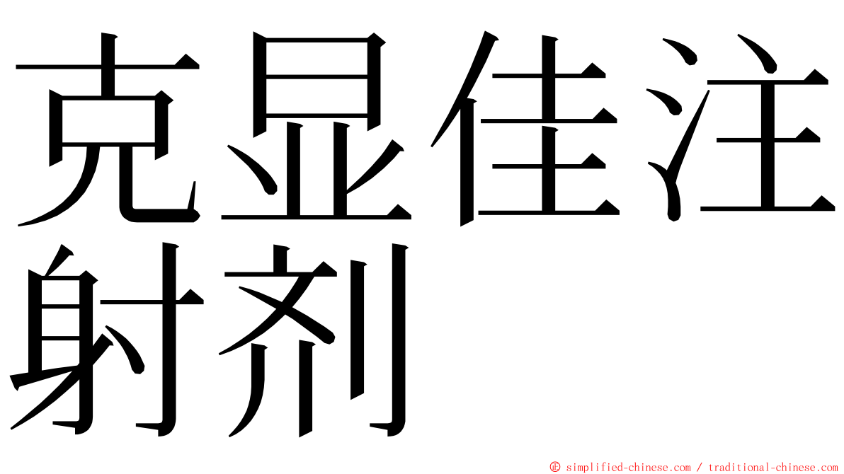 克显佳注射剂 ming font