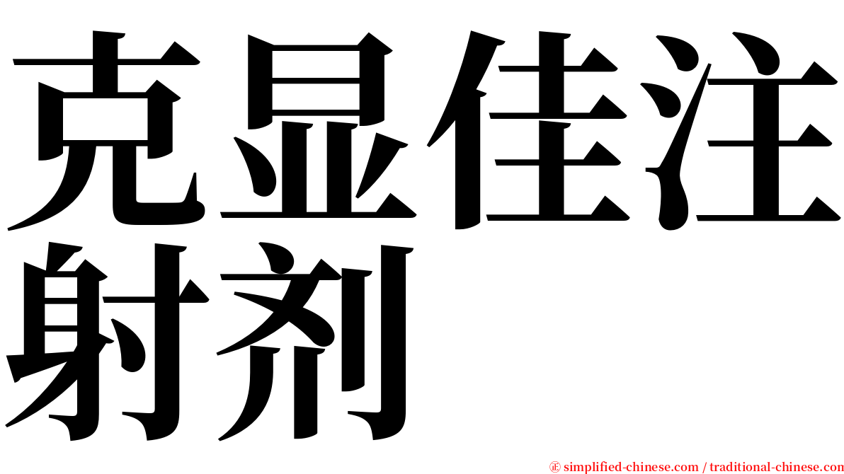 克显佳注射剂 serif font