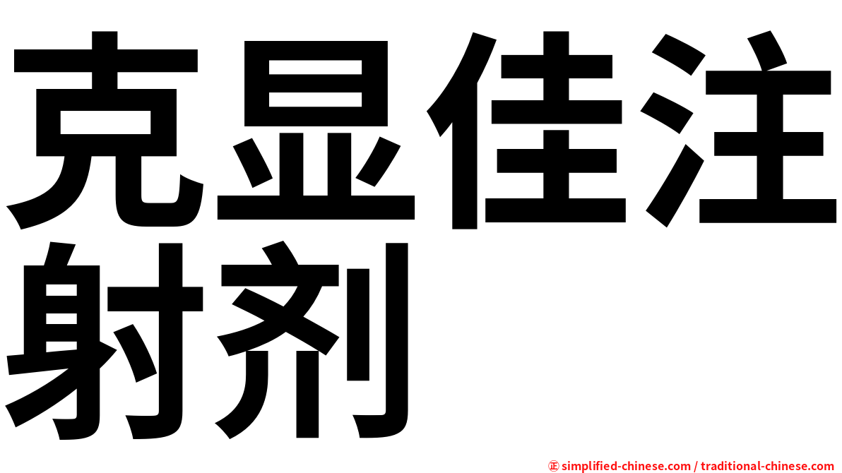 克显佳注射剂