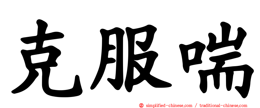 克服喘