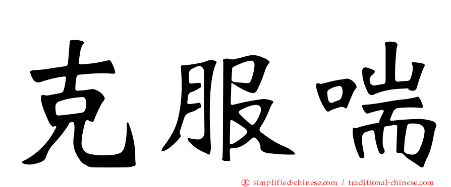 克服喘