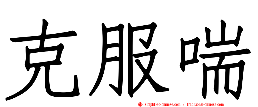 克服喘