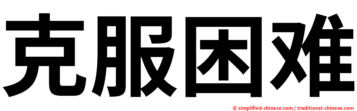 克服困难