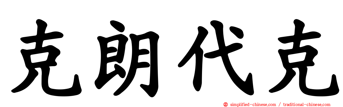 克朗代克