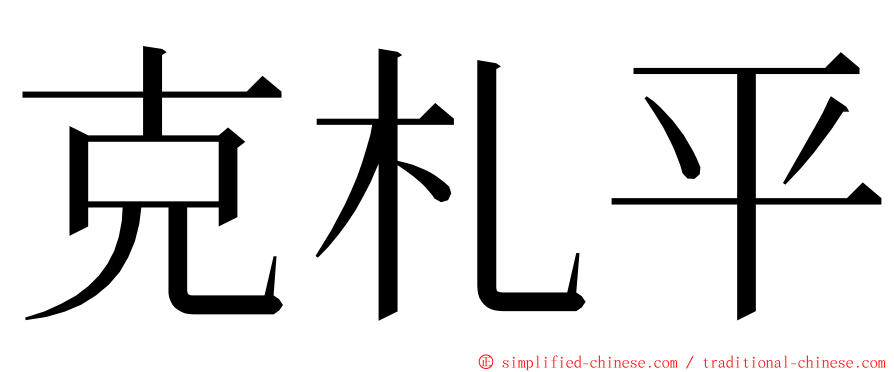 克札平 ming font