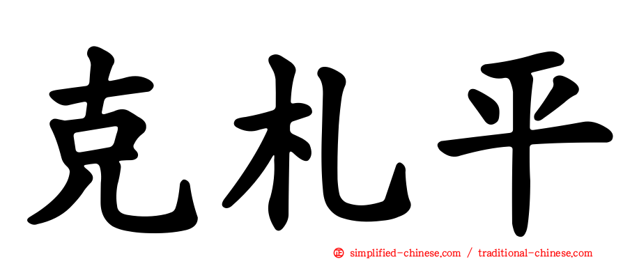 克札平