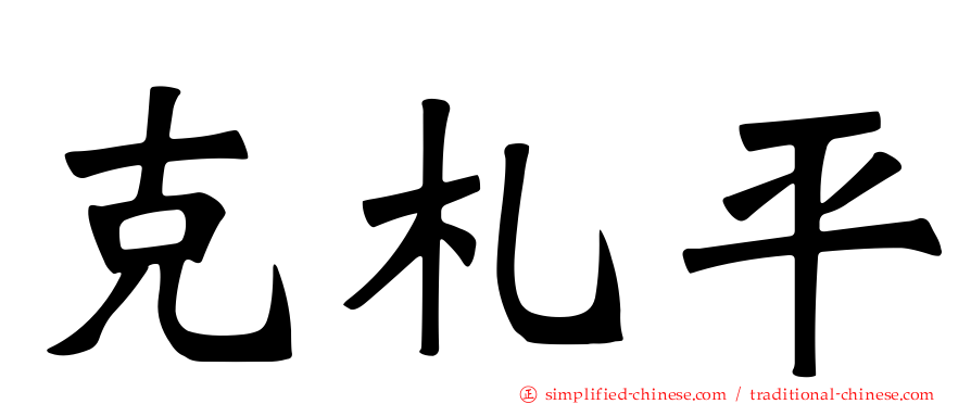 克札平