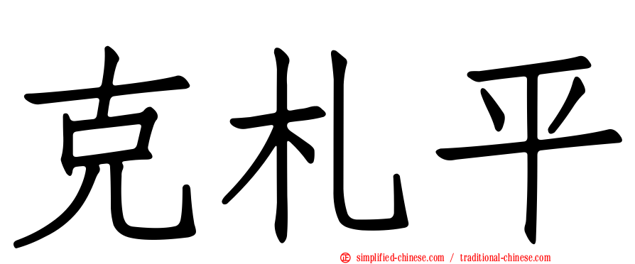 克札平