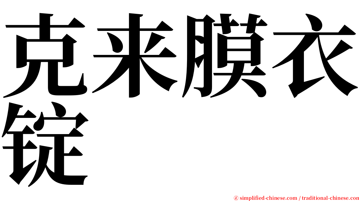克来膜衣锭 serif font