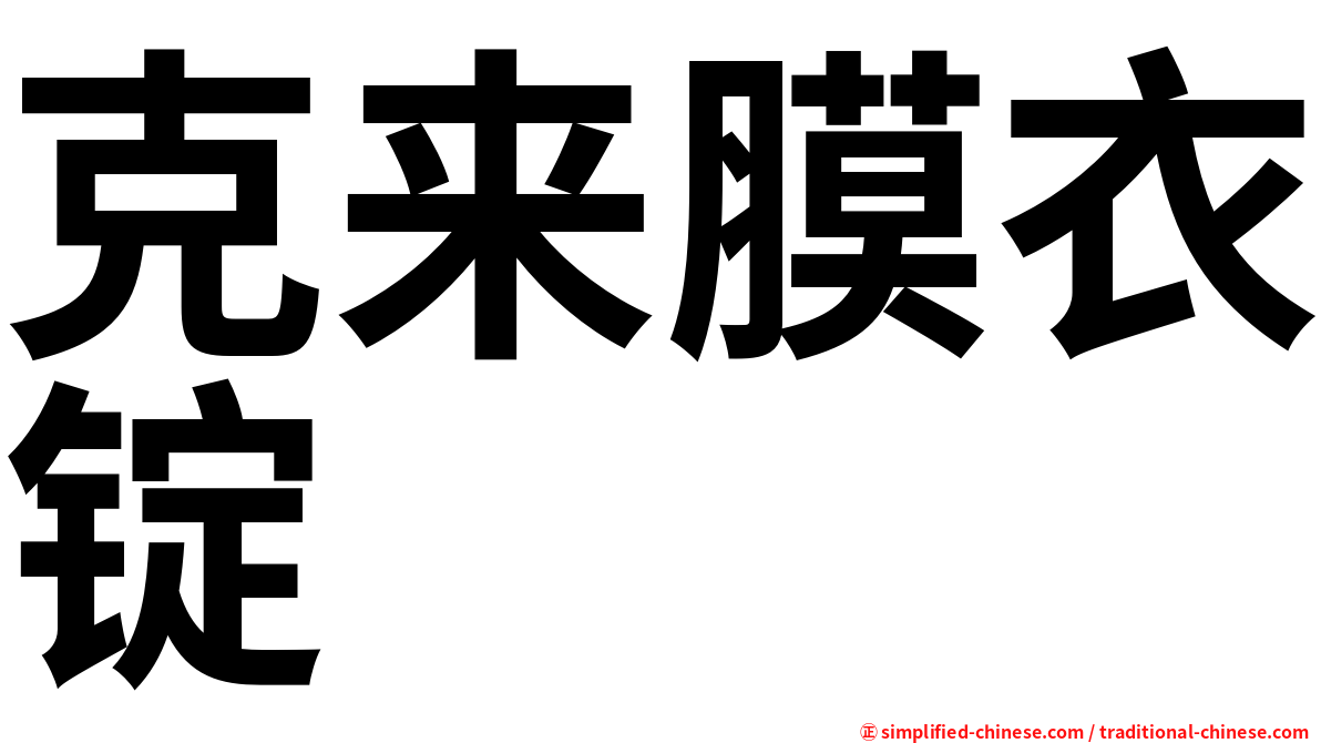 克来膜衣锭