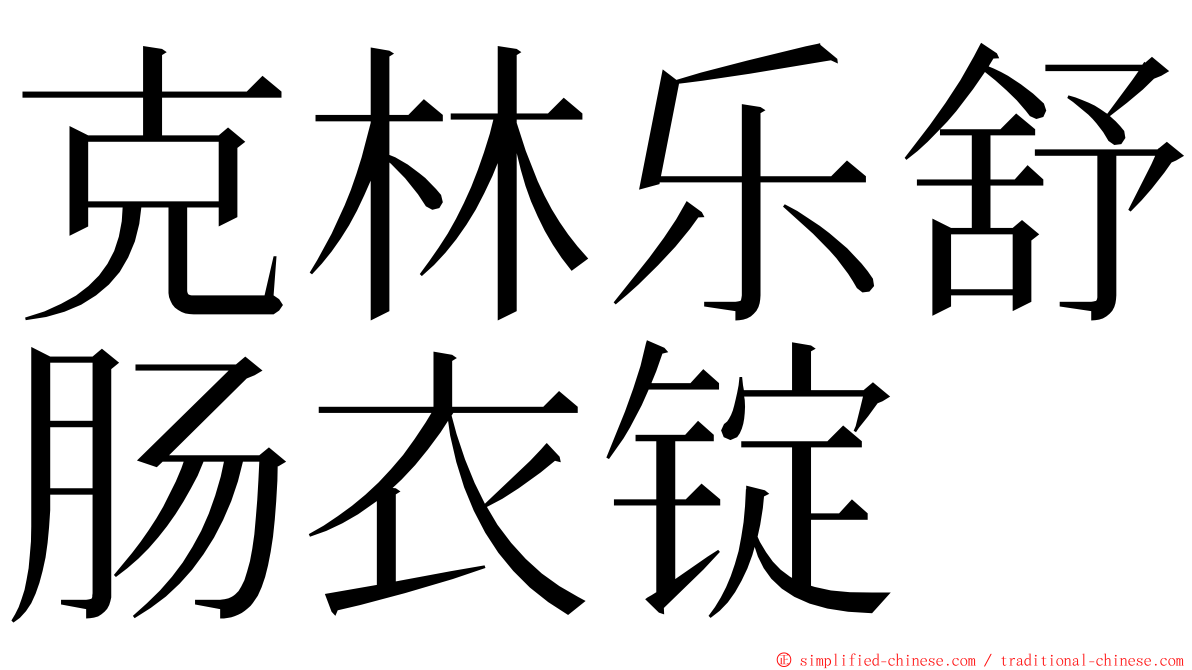 克林乐舒肠衣锭 ming font