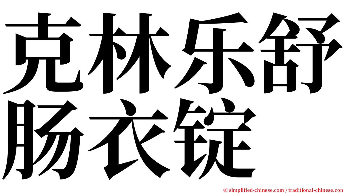 克林乐舒肠衣锭 serif font