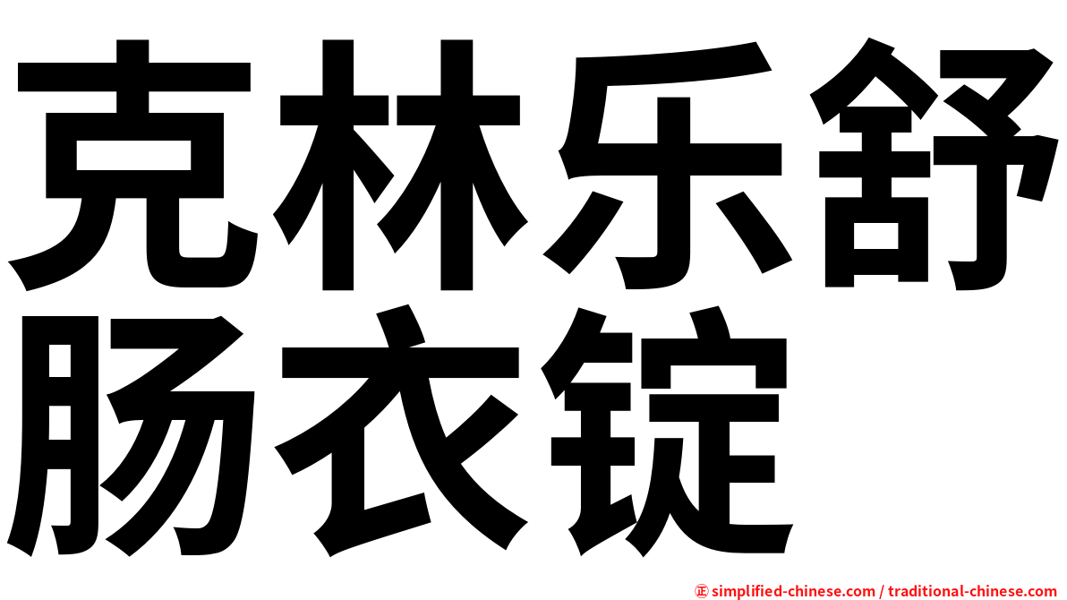 克林乐舒肠衣锭