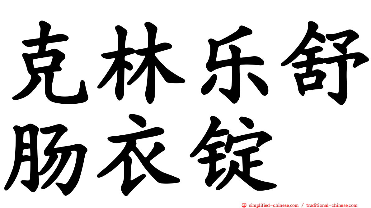 克林乐舒肠衣锭