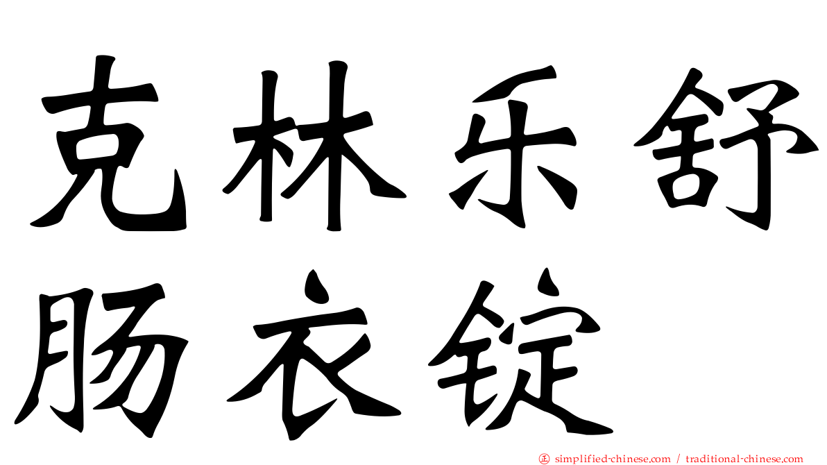 克林乐舒肠衣锭