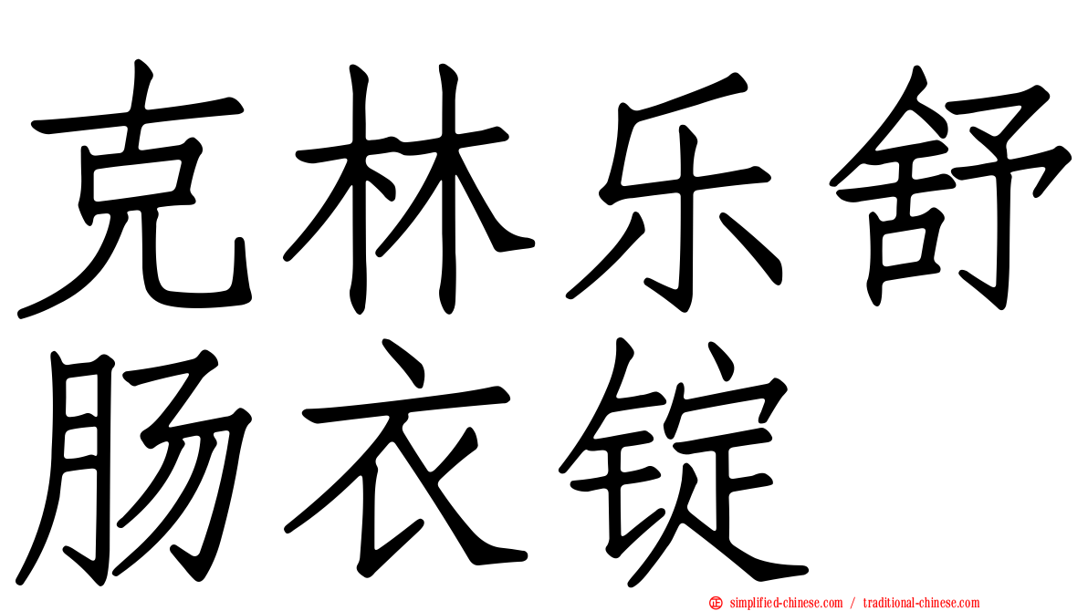 克林乐舒肠衣锭