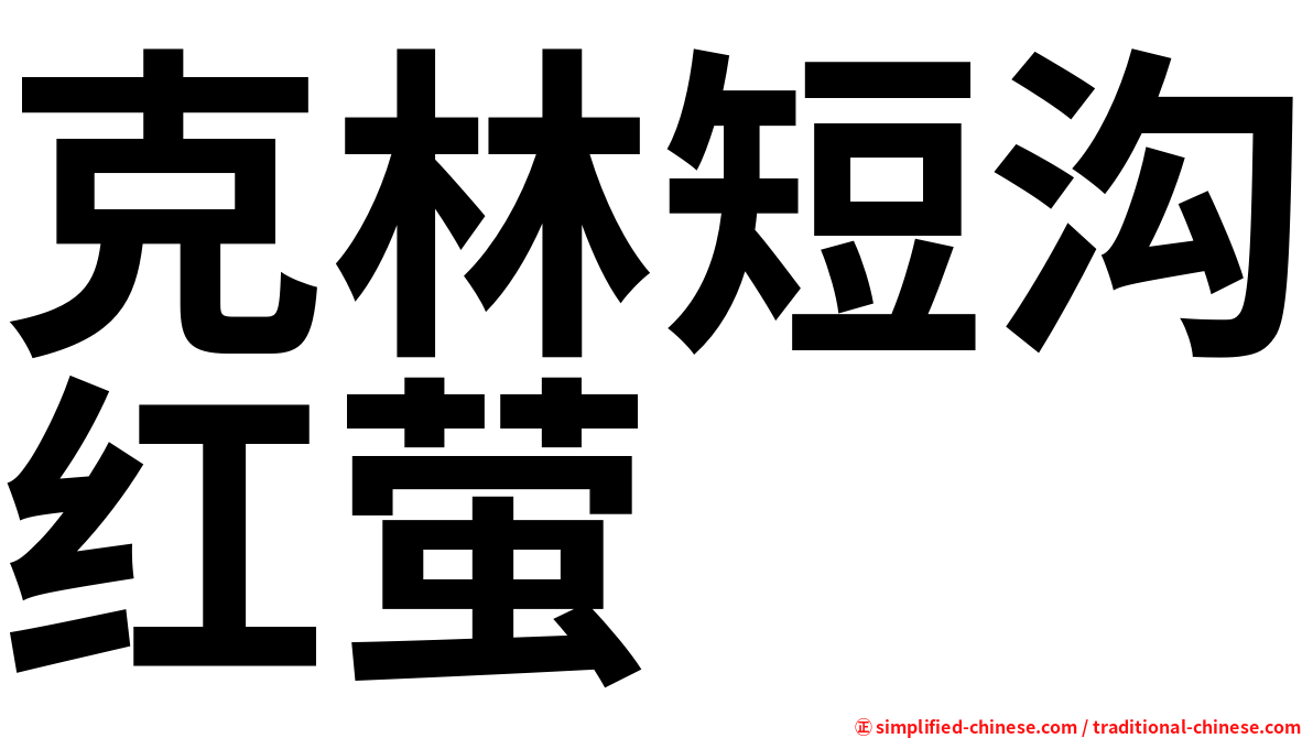 克林短沟红萤