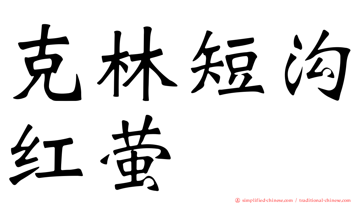 克林短沟红萤