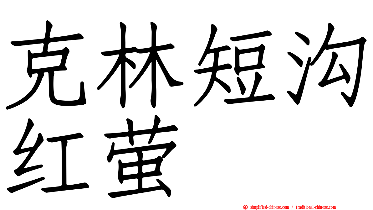 克林短沟红萤