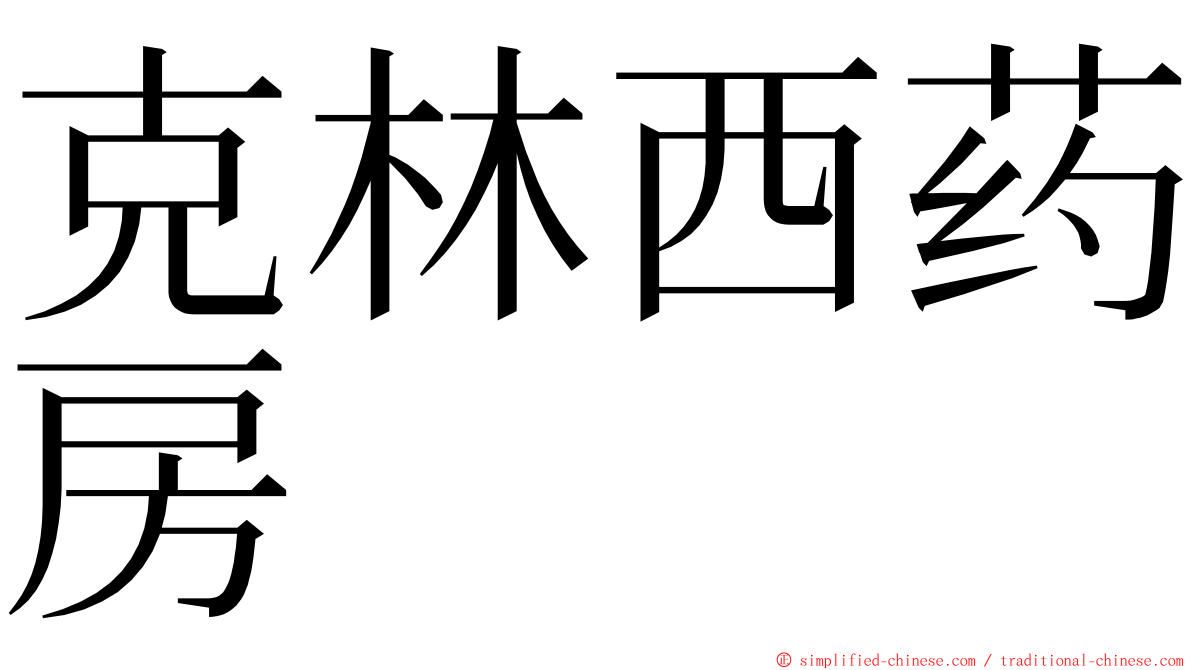 克林西药房 ming font