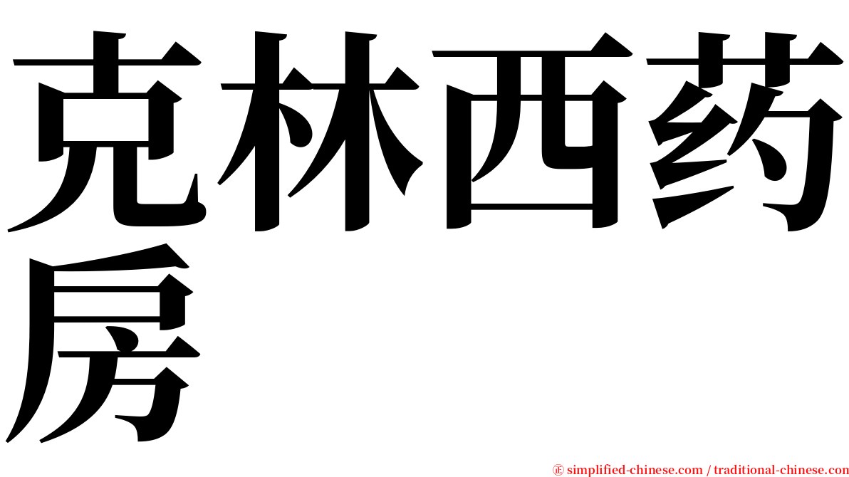 克林西药房 serif font