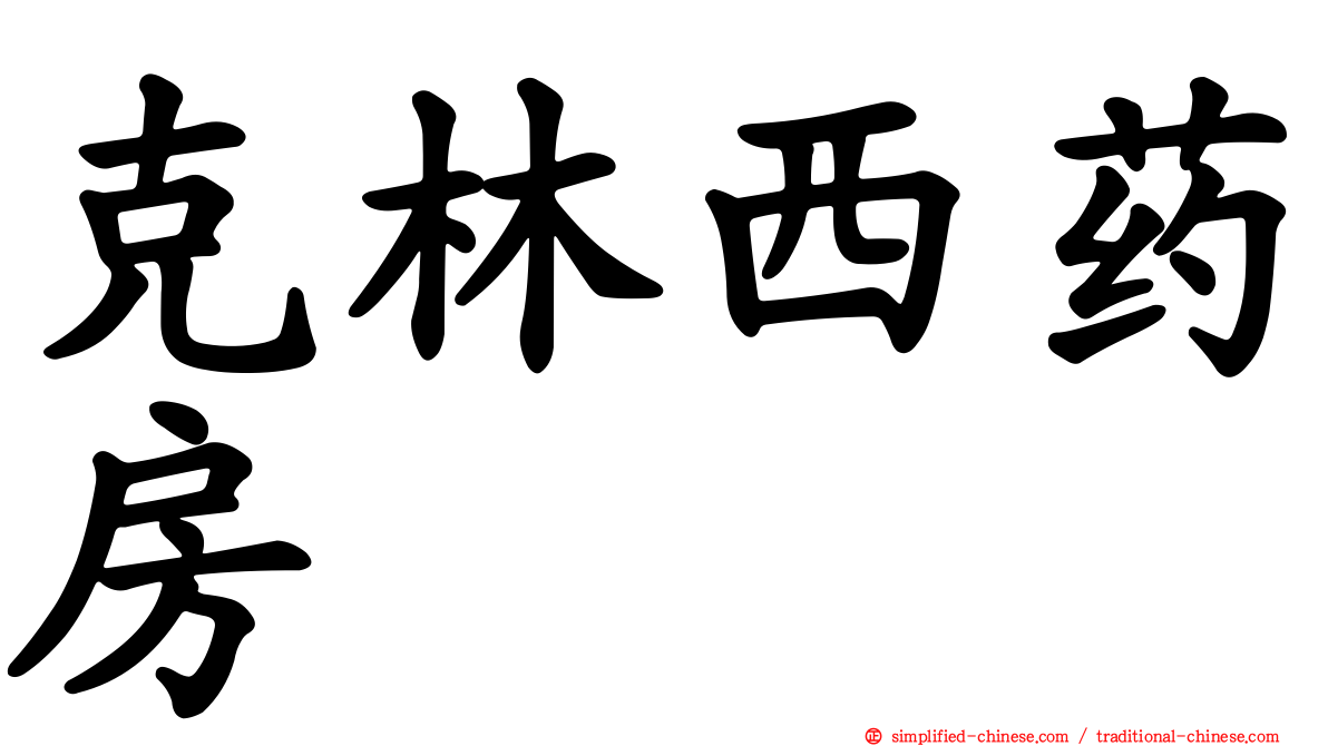 克林西药房