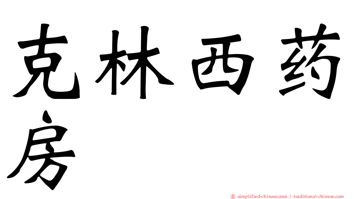 克林西药房
