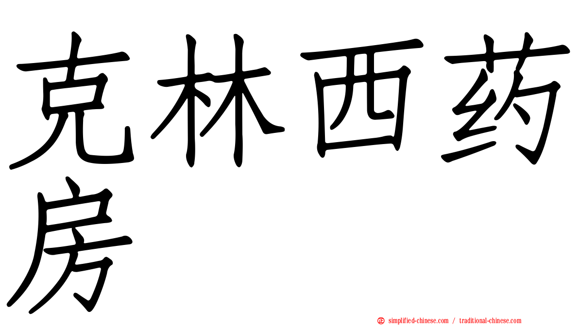 克林西药房