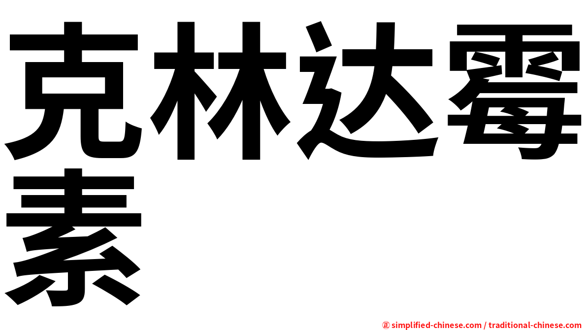 克林达霉素