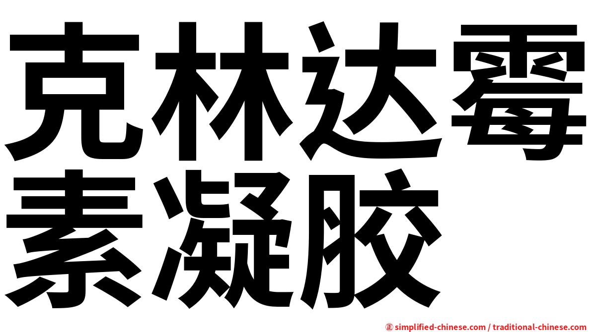克林达霉素凝胶
