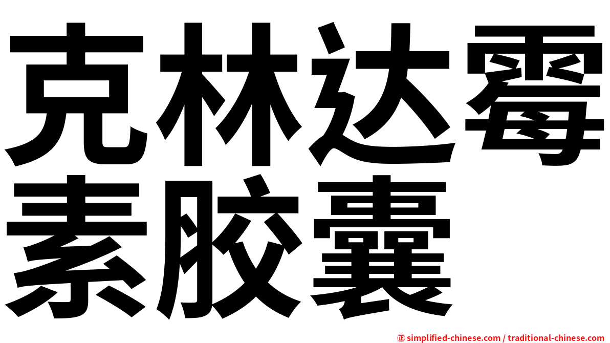 克林达霉素胶囊
