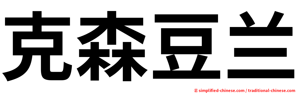 克森豆兰