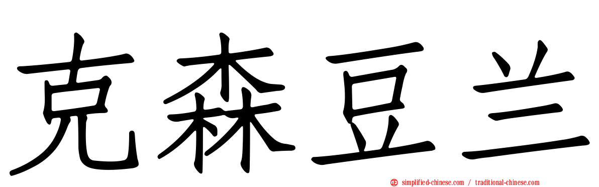 克森豆兰
