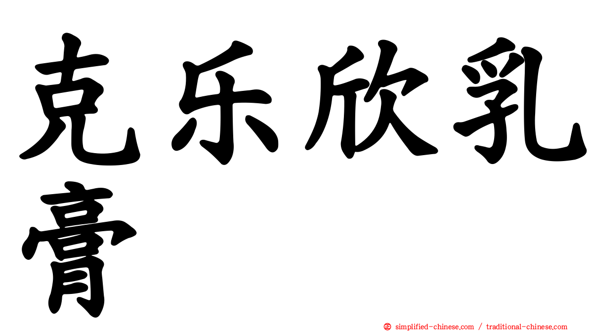克乐欣乳膏