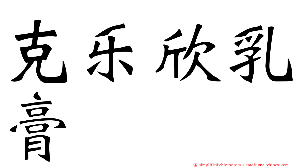 克乐欣乳膏